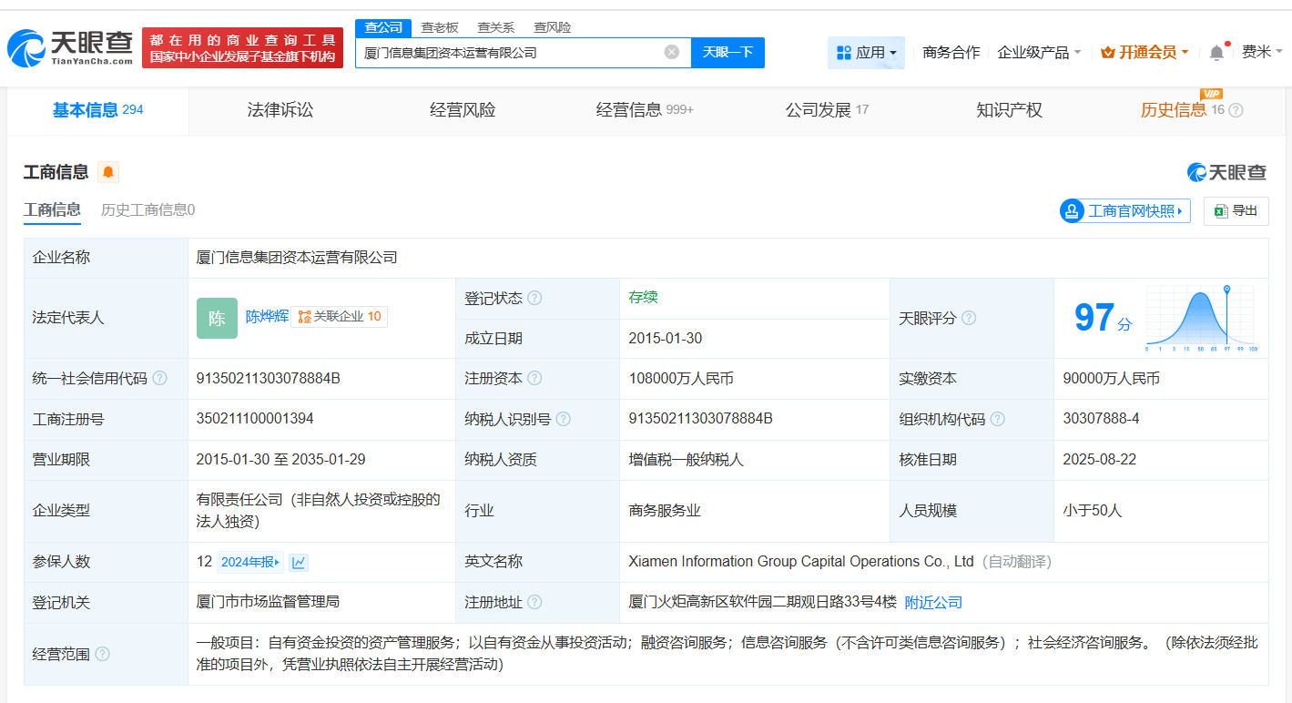 #厦门信息集团资本运营公司增资至10.8亿# 增幅20%