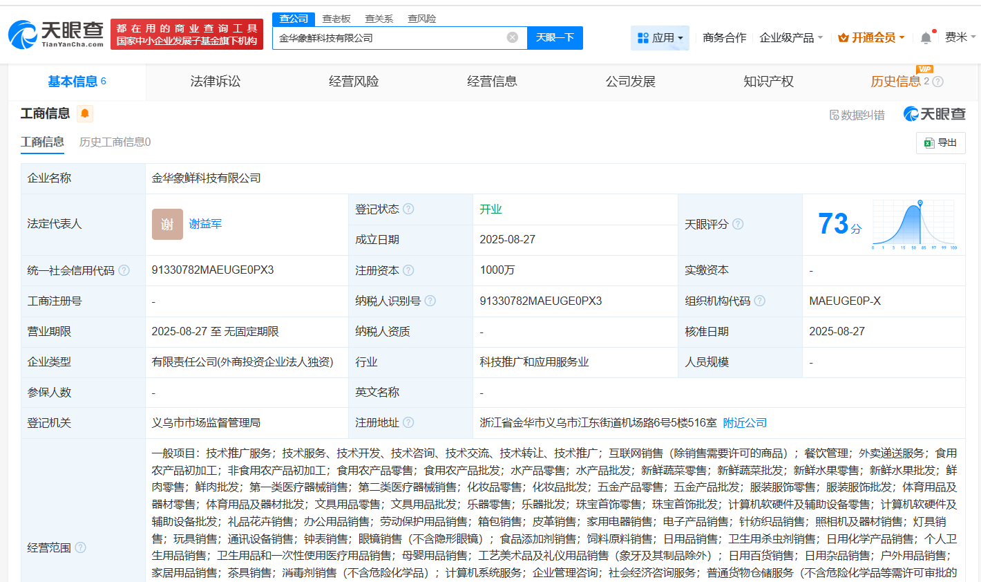 #小象超市在金华成立新公司# 注册资本1000万