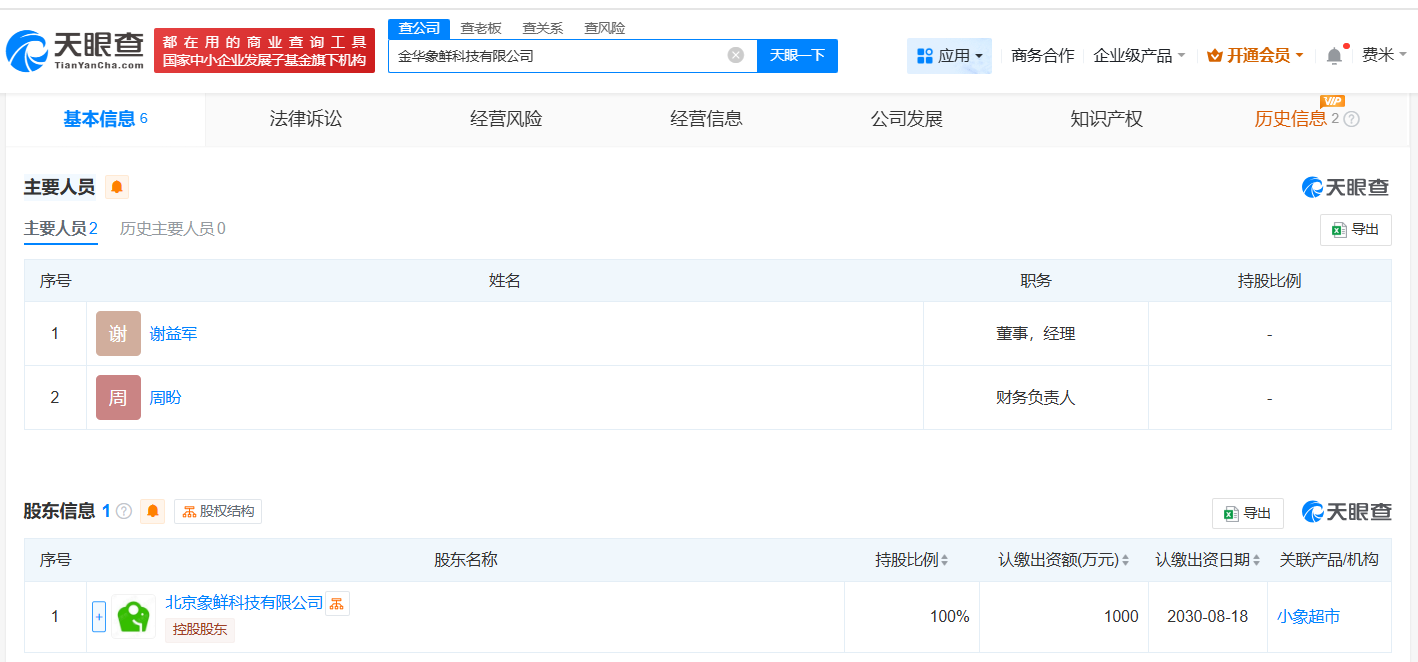 #小象超市在金华成立新公司# 注册资本1000万
