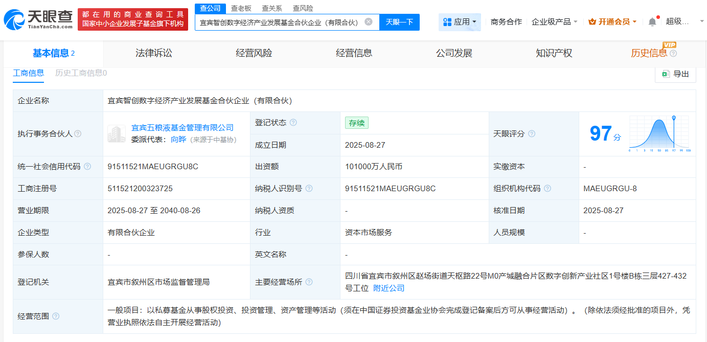 #五粮液成立智创数字经济产业发展基金# 出资额10.1亿