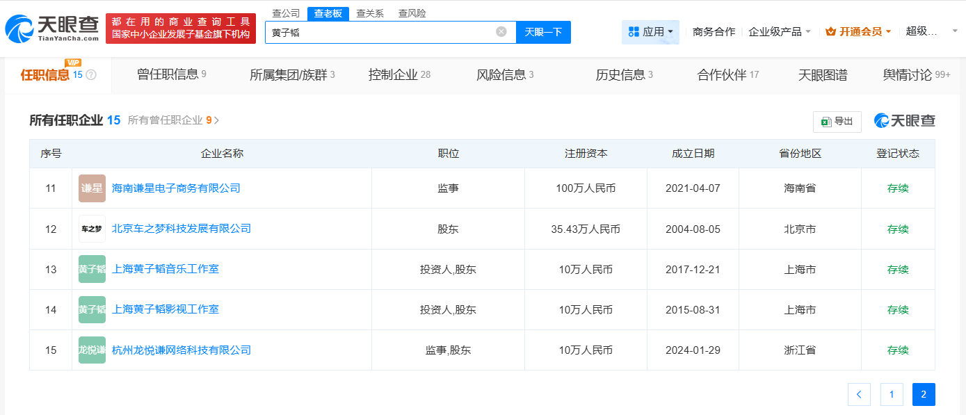 黄子韬名下多家公司经营异常