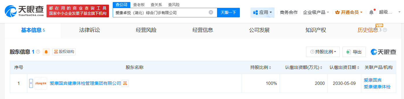 #爱康国宾在湖北成立综合门诊公司# 注册资本2000万
