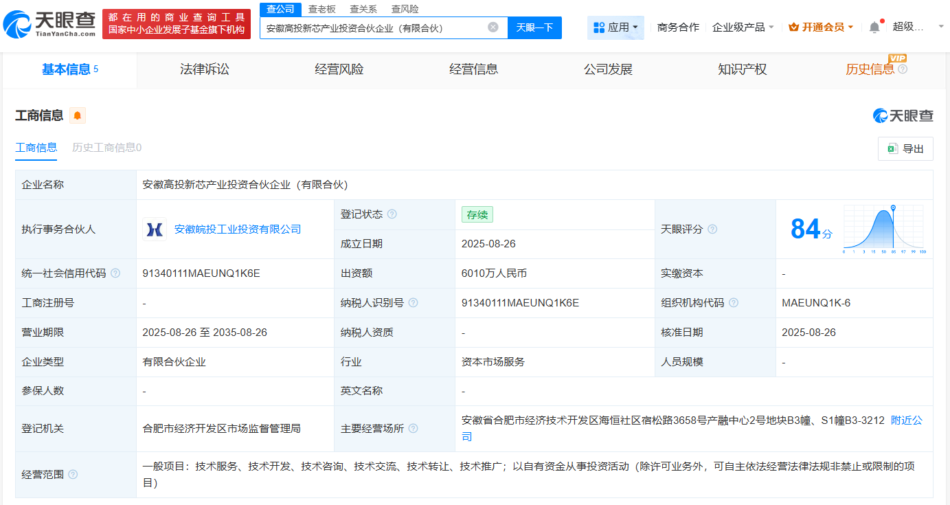#安徽省高新投成立新芯产业投资合伙企业# 出资额6010万