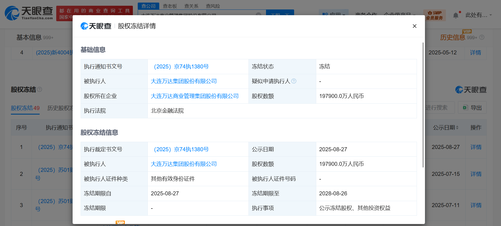 万达集团所持大连万达商管19.7亿股权被冻结