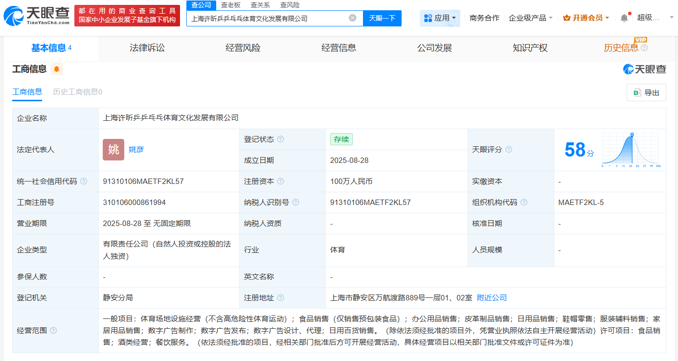 许昕新公司叫乒乒乓乓