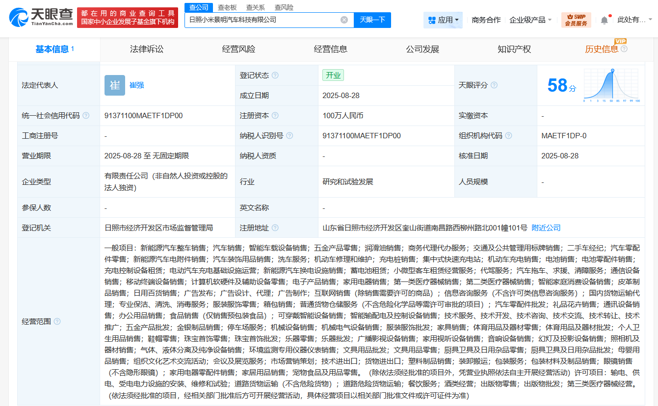 #小米景明在日照成立汽车科技公司# 注册资本100万