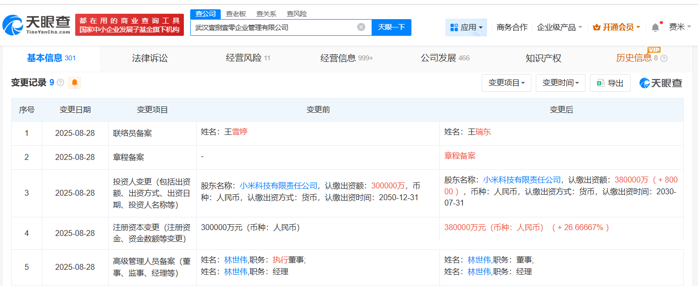 #小米旗下武汉企业管理公司增资至38亿# 增幅约27%