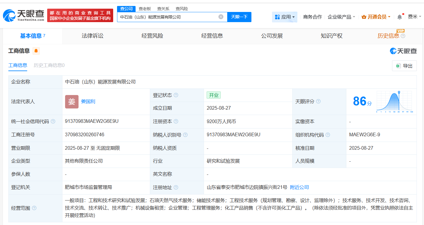 #中石油、鲁银投资在山东成立能源公司# 注册资本9200万