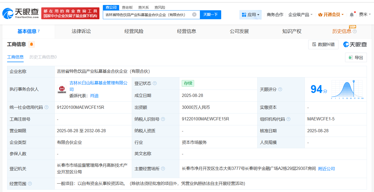 #吉林省特色饮品产业私募基金登记成立# 出资额3亿
