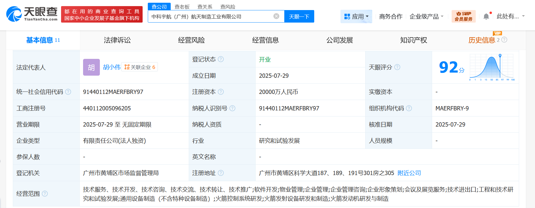 #中科宇航在广州成立航天制造工业公司# 注册资本2亿