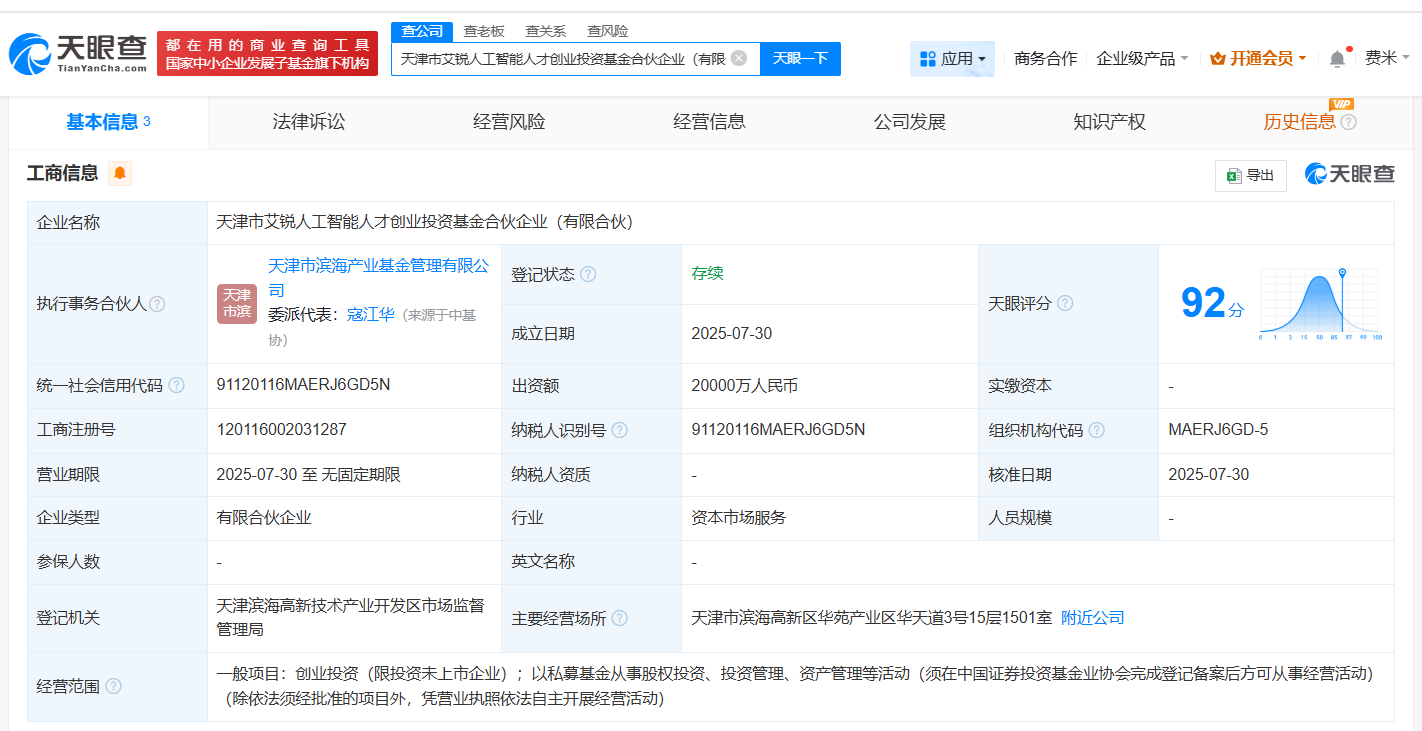#天津市艾锐人工智能人才创业投资基金合伙企业成立# 出资额2亿