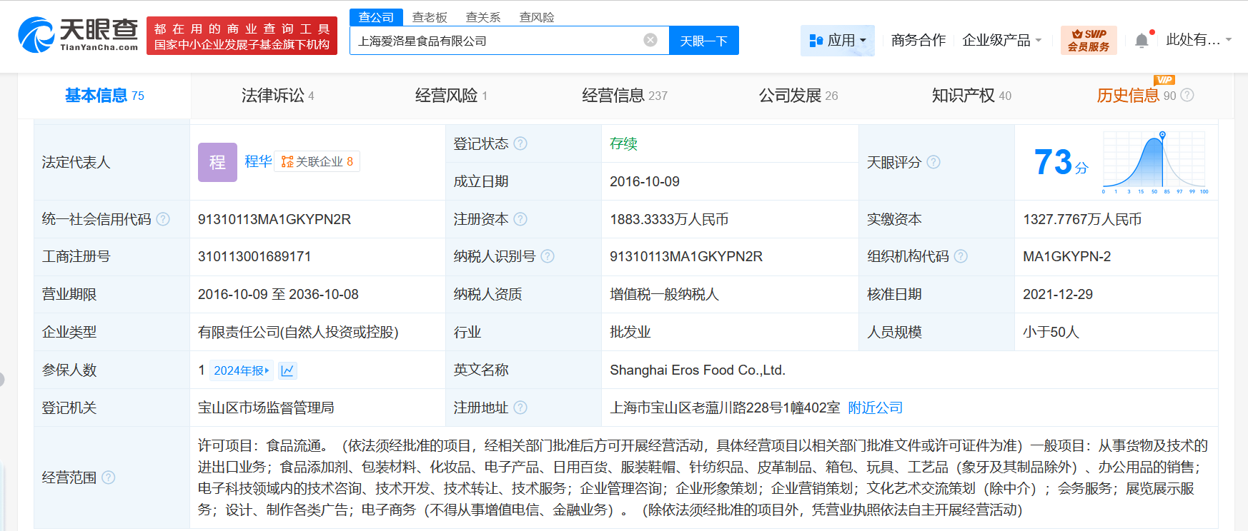 王思聪持股食品公司经营异常