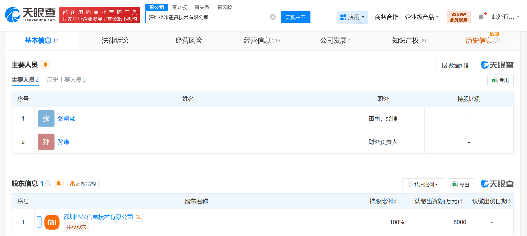 王川卸任深圳小米通讯技术公司职务
