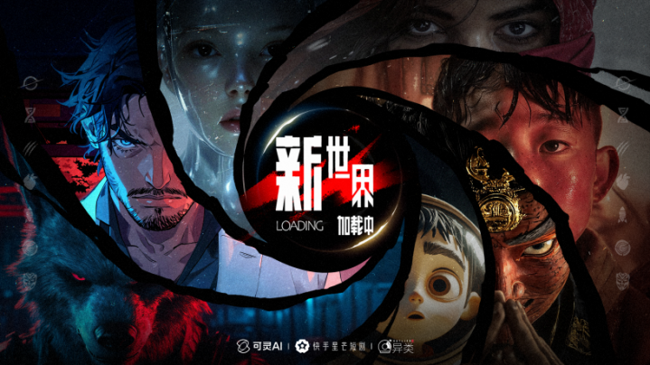 《新世界加载中》收官，可灵AI拓宽影像边界