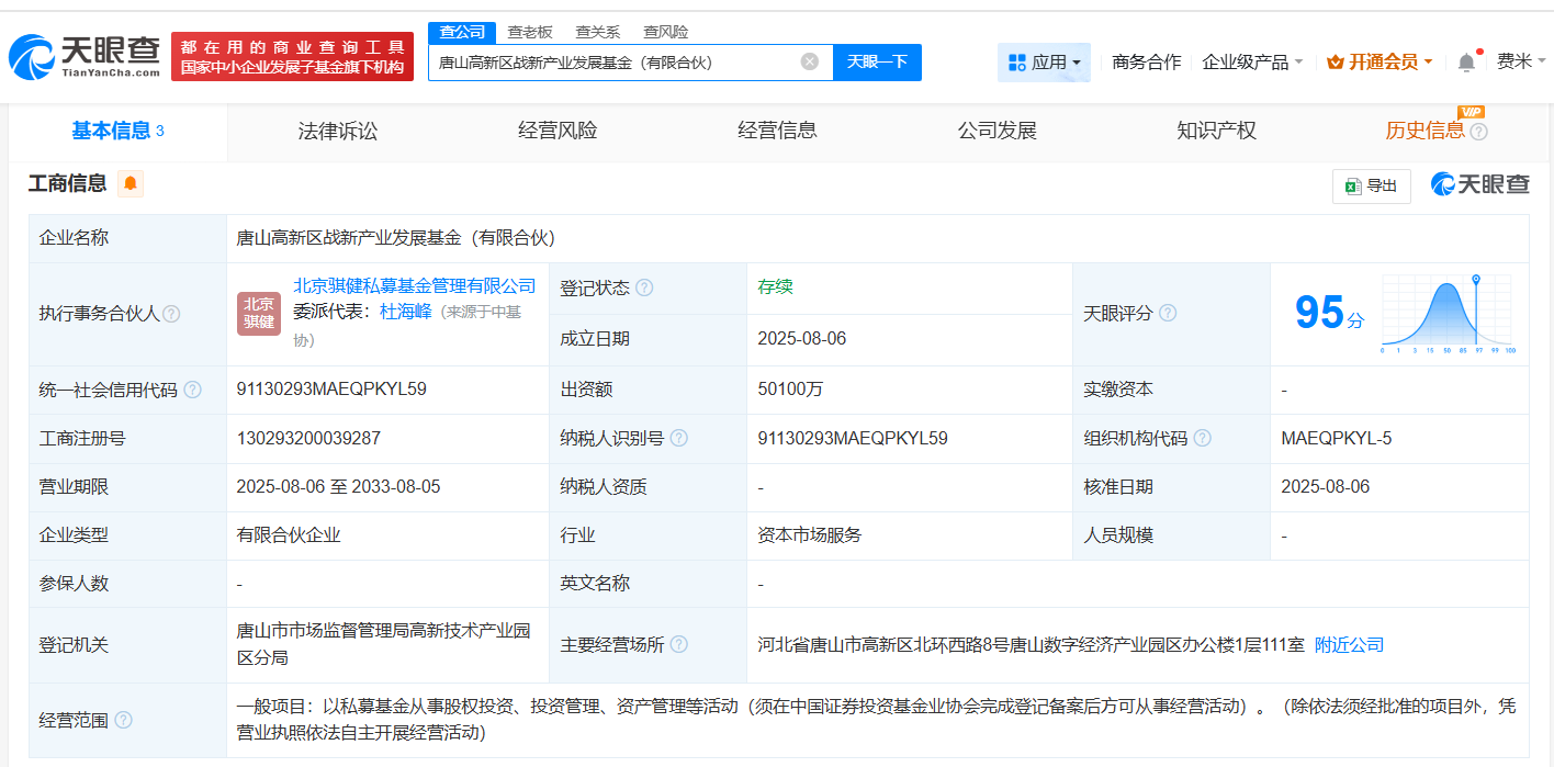 #唐山高新区战新产业发展基金登记成立# 出资额5.01亿