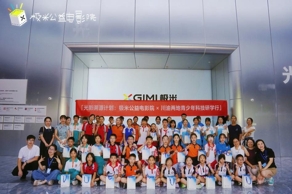 光影溯源计划：极米公益电影院携手川渝青少年共赴科技探索之旅
