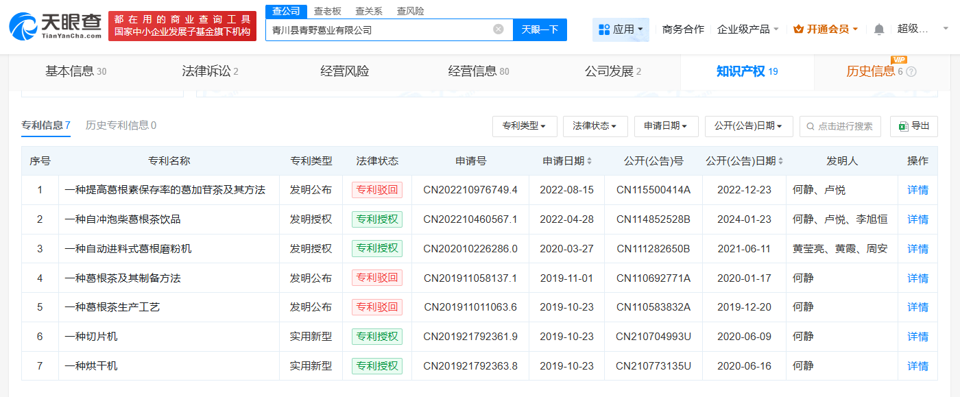 揭秘赵露思带火的葛根茶公司