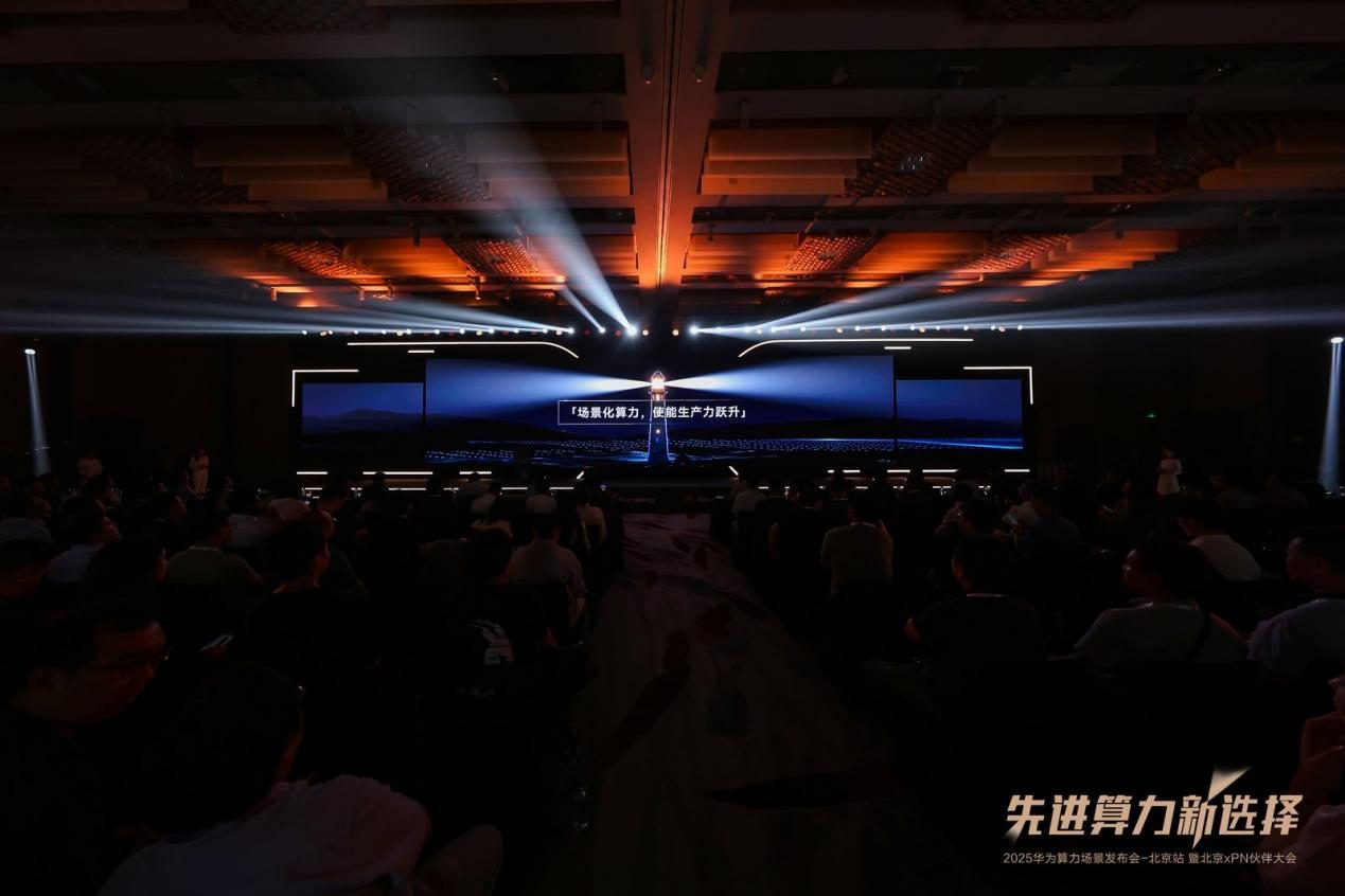 先进算力新选择 | 2025华为算力场景发布会暨北京xPN伙伴大会成功举办