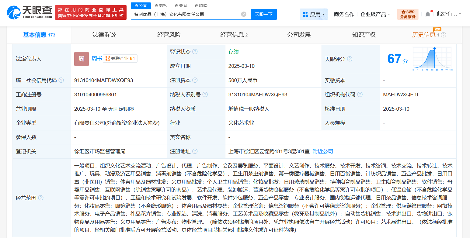 名创优品今年成立文化新公司
