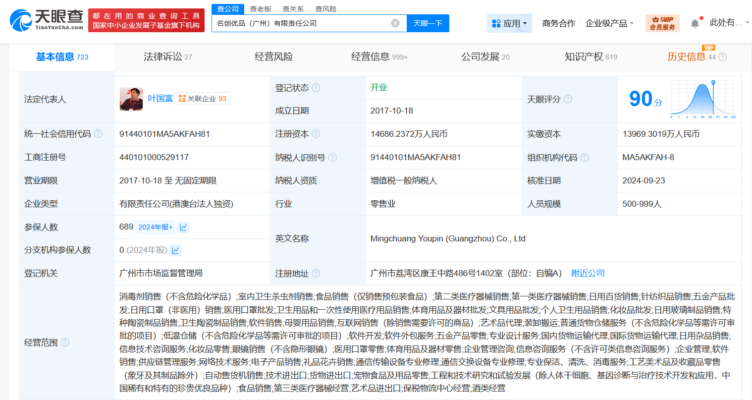 名创优品今年成立文化新公司