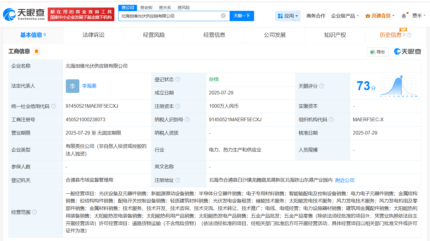#创维光伏在北海成立供应链公司# 注册资本1000万
