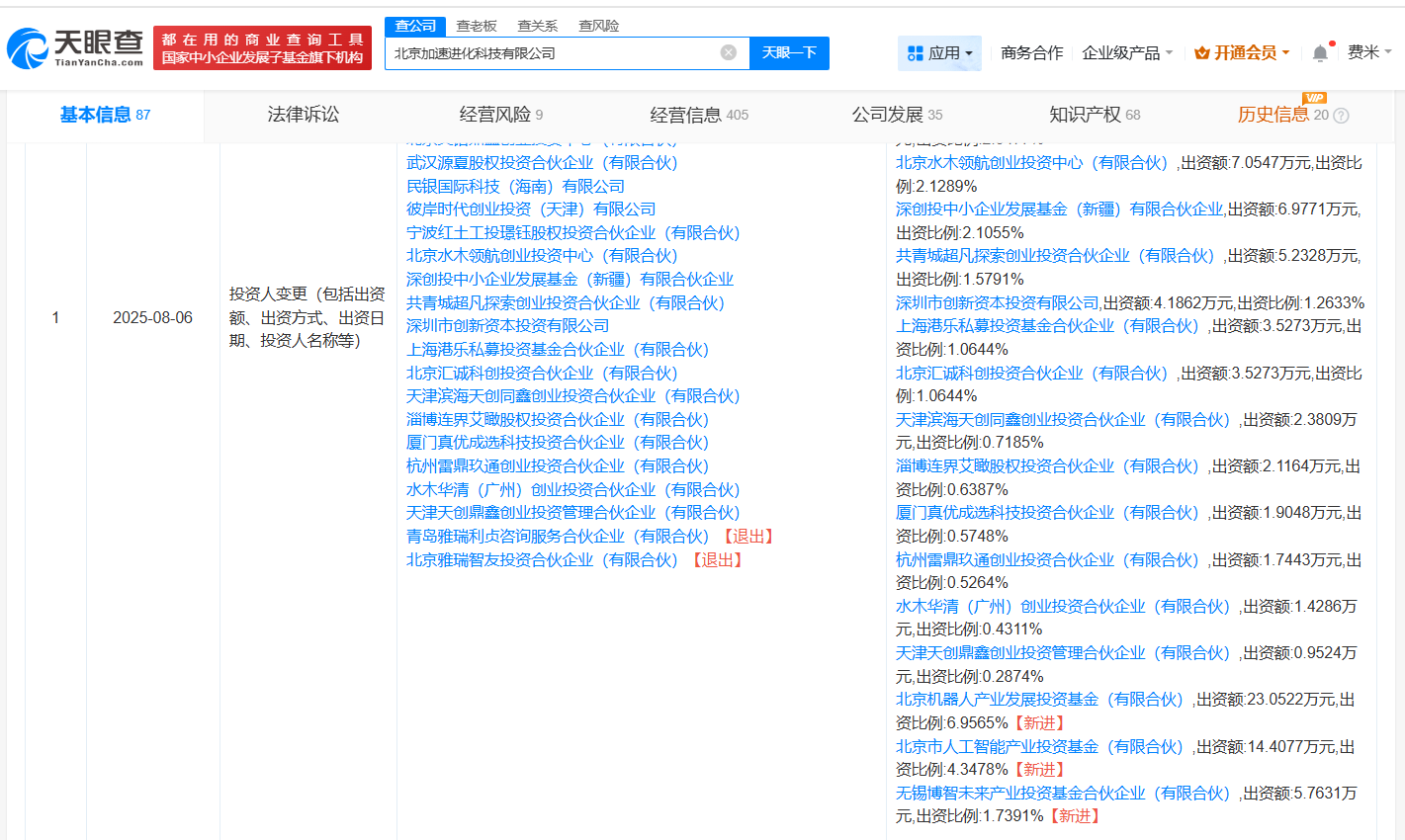#北京市人工智能产投基金等入股加速进化# 后者为人形机器人研发商
