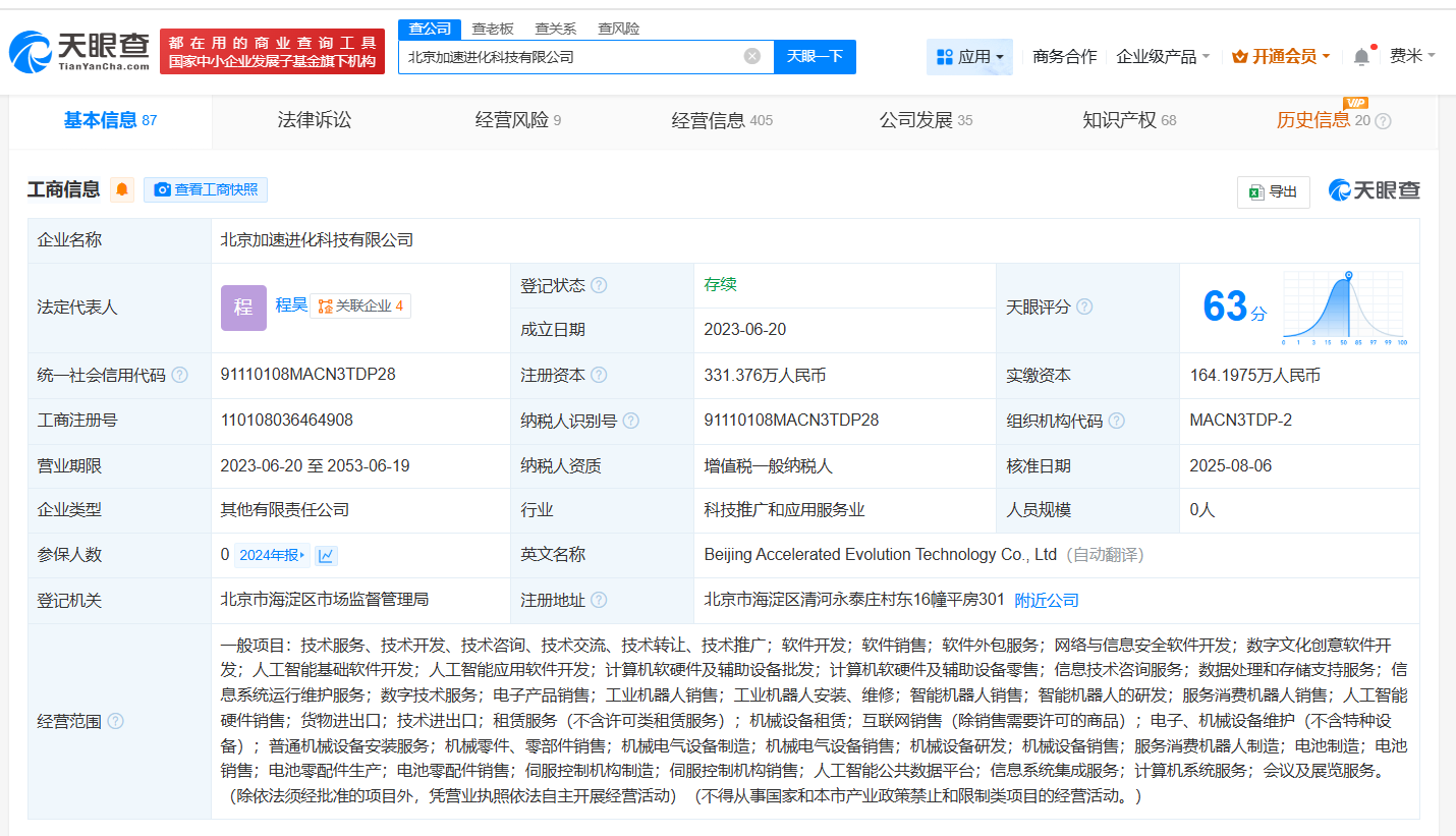#北京市人工智能产投基金等入股加速进化# 后者为人形机器人研发商