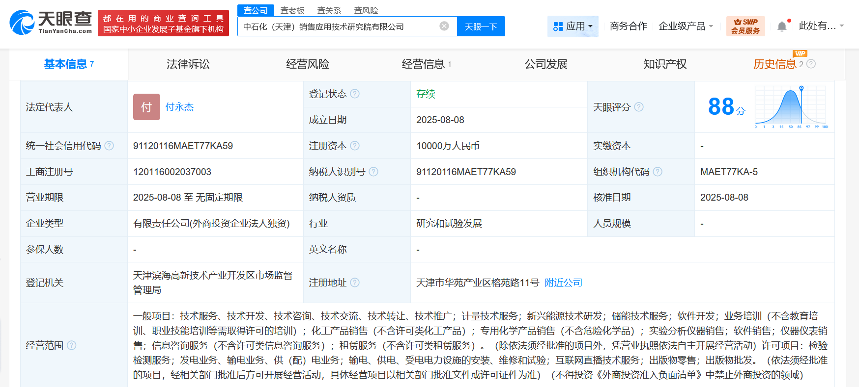 #中国石化在天津成立销售应用技术研究院# 注册资本1亿