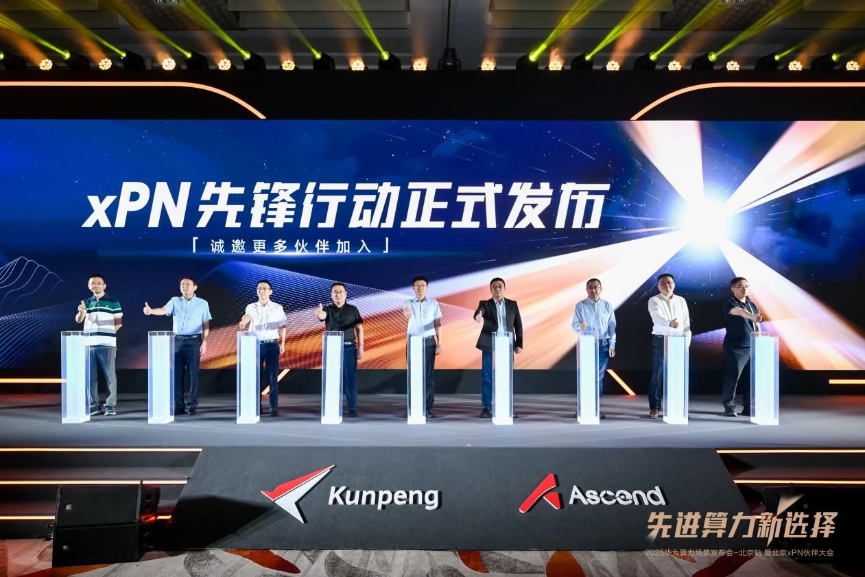 先进算力新选择 | 2025华为算力场景发布会暨北京xPN伙伴大会成功举办