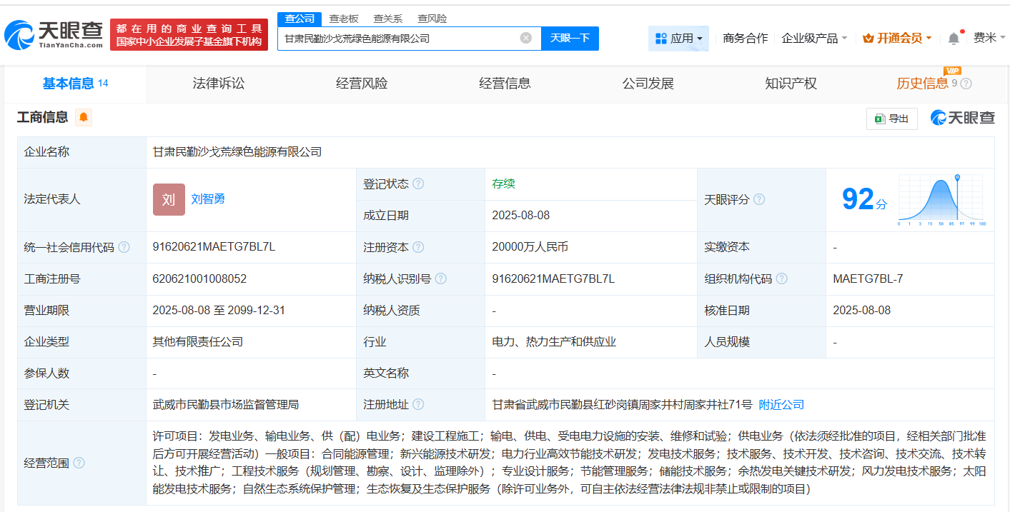 #华电新能在甘肃成立绿色能源公司# 注册资本2亿