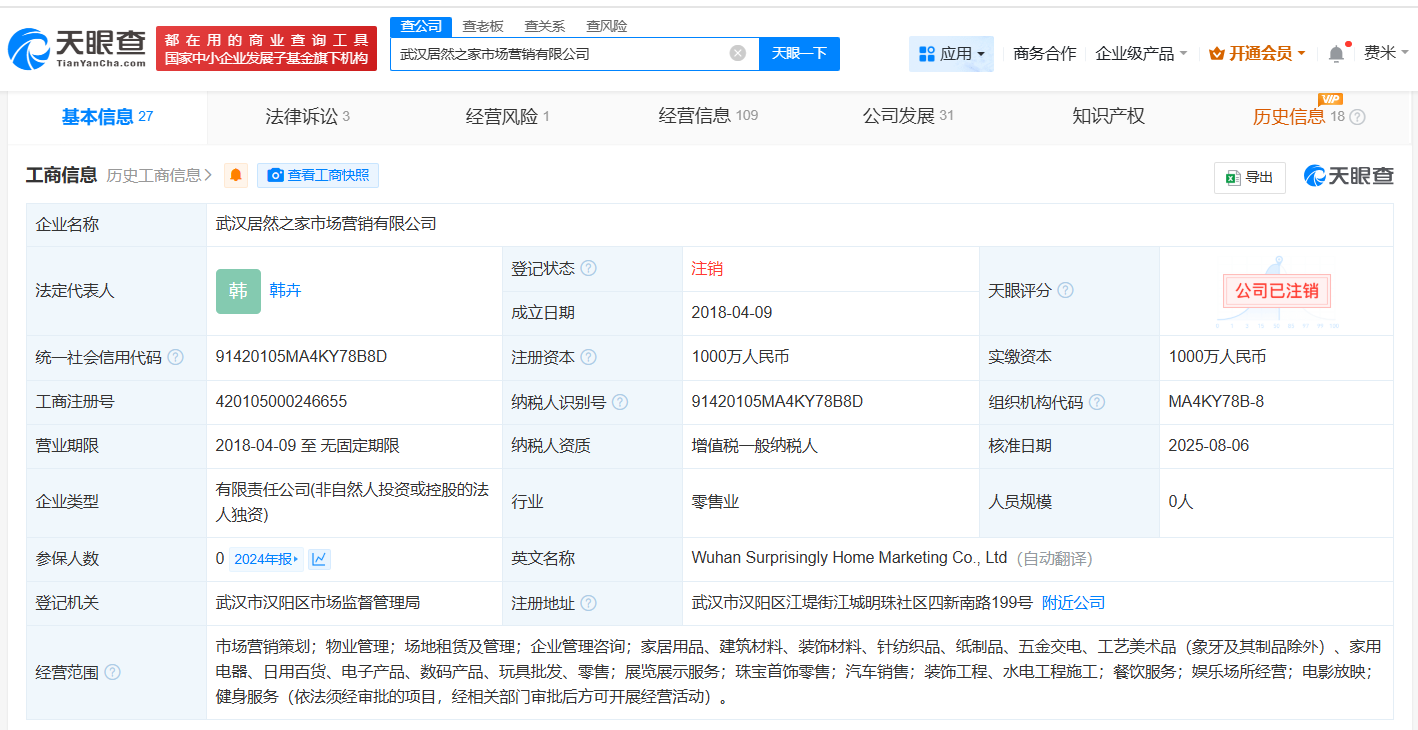 居然智家旗下武汉市场营销公司注销