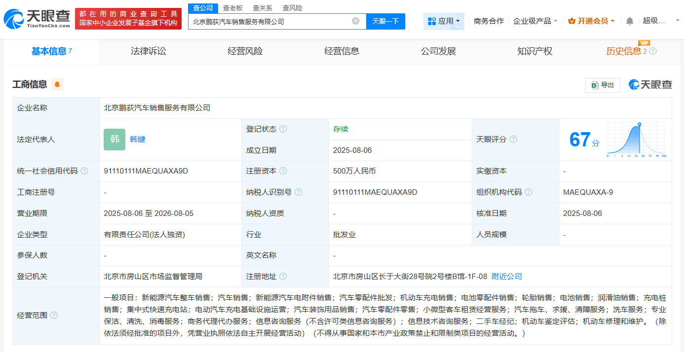 #小鹏在北京成立鹏荻汽车销售服务公司# 注册资本500万
