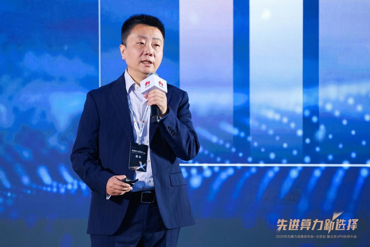 先进算力新选择 | 2025华为算力场景发布会暨北京xPN伙伴大会成功举办