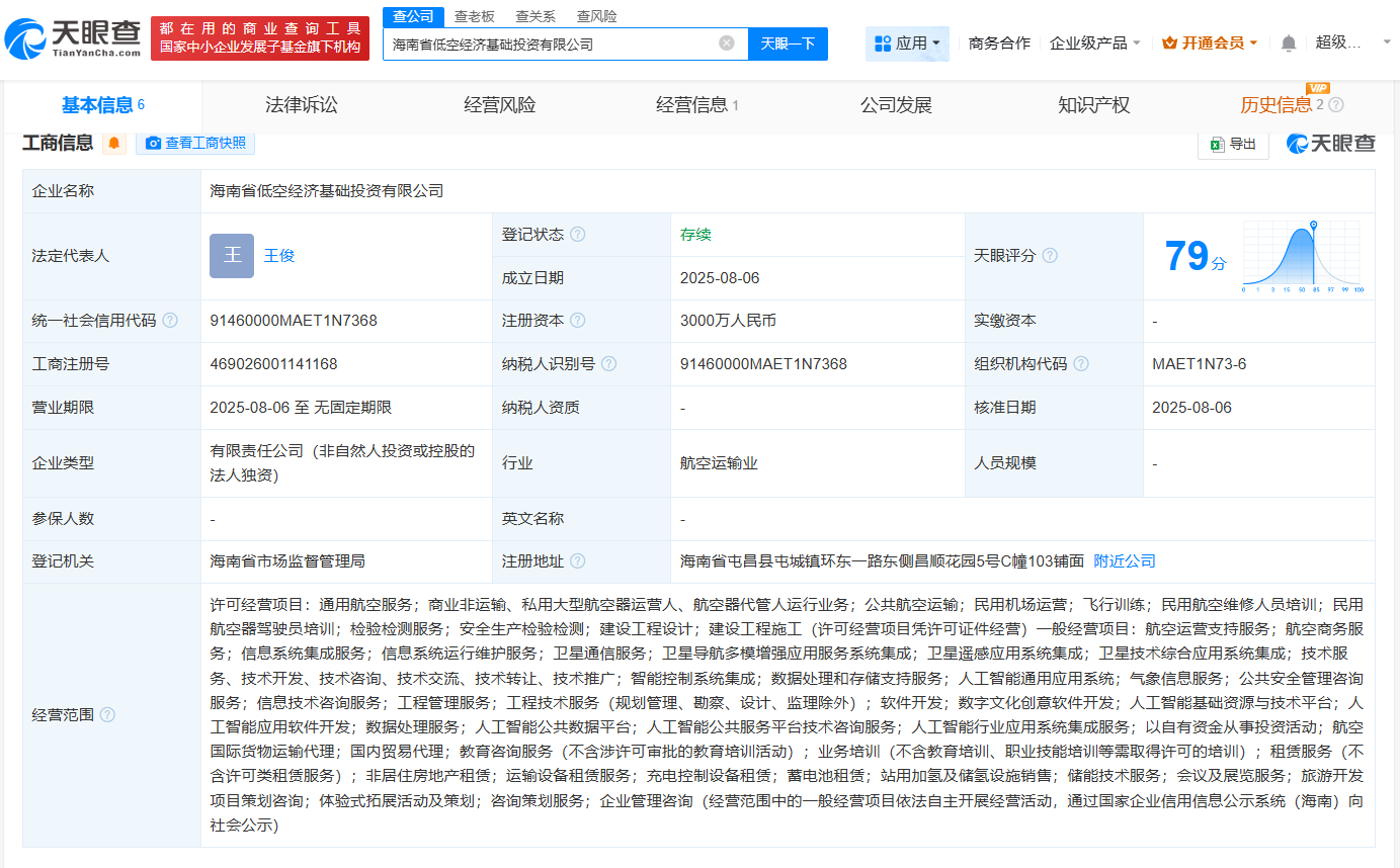 #海南交投成立低空经济基础投资公司# 注册资本3000万