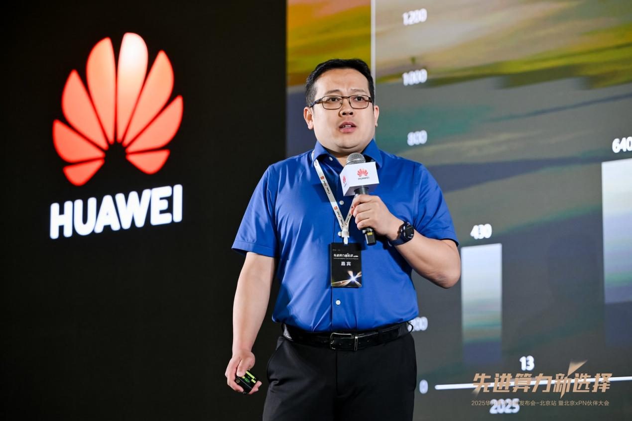 先进算力新选择 | 2025华为算力场景发布会暨北京xPN伙伴大会成功举办