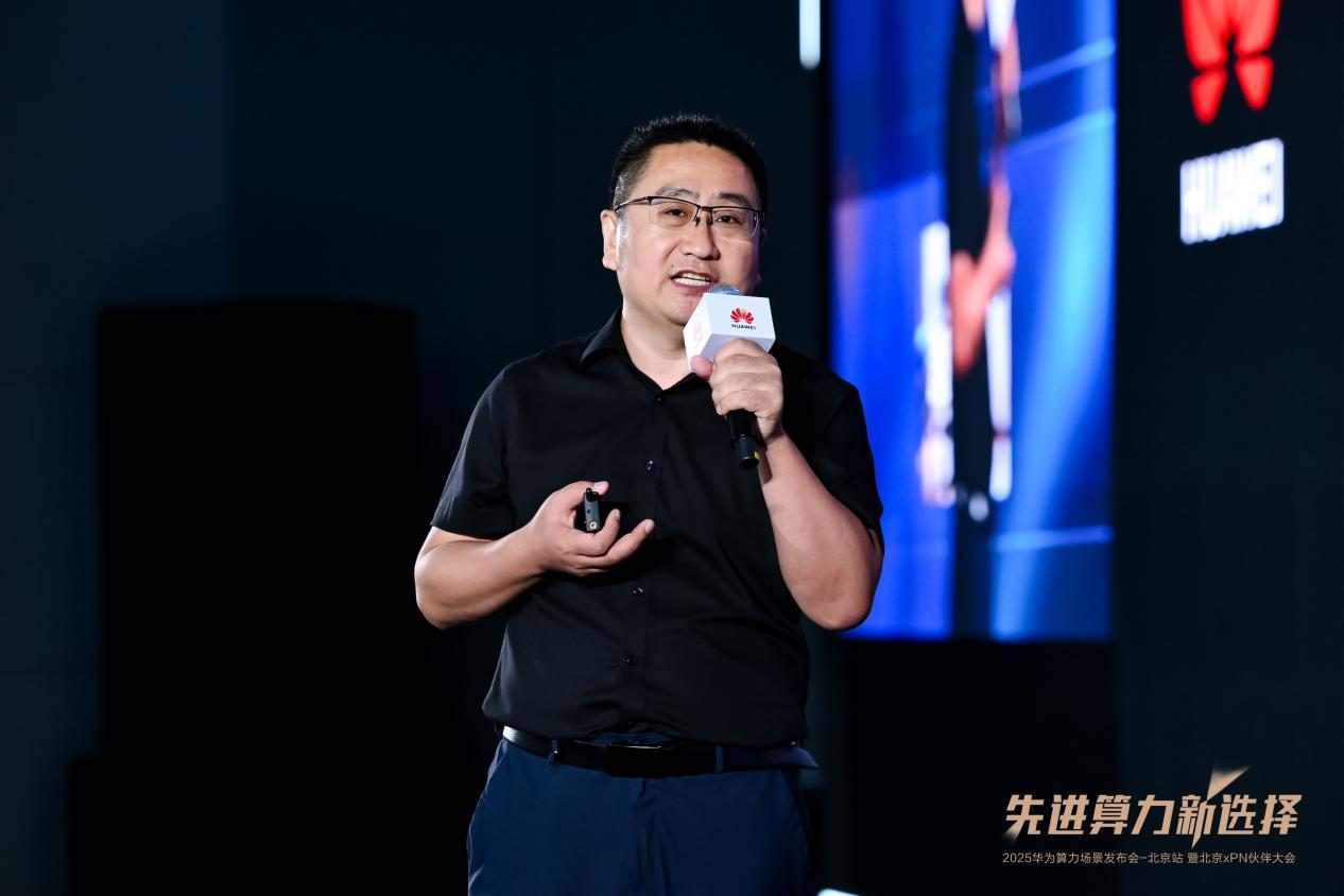 先进算力新选择 | 2025华为算力场景发布会暨北京xPN伙伴大会成功举办