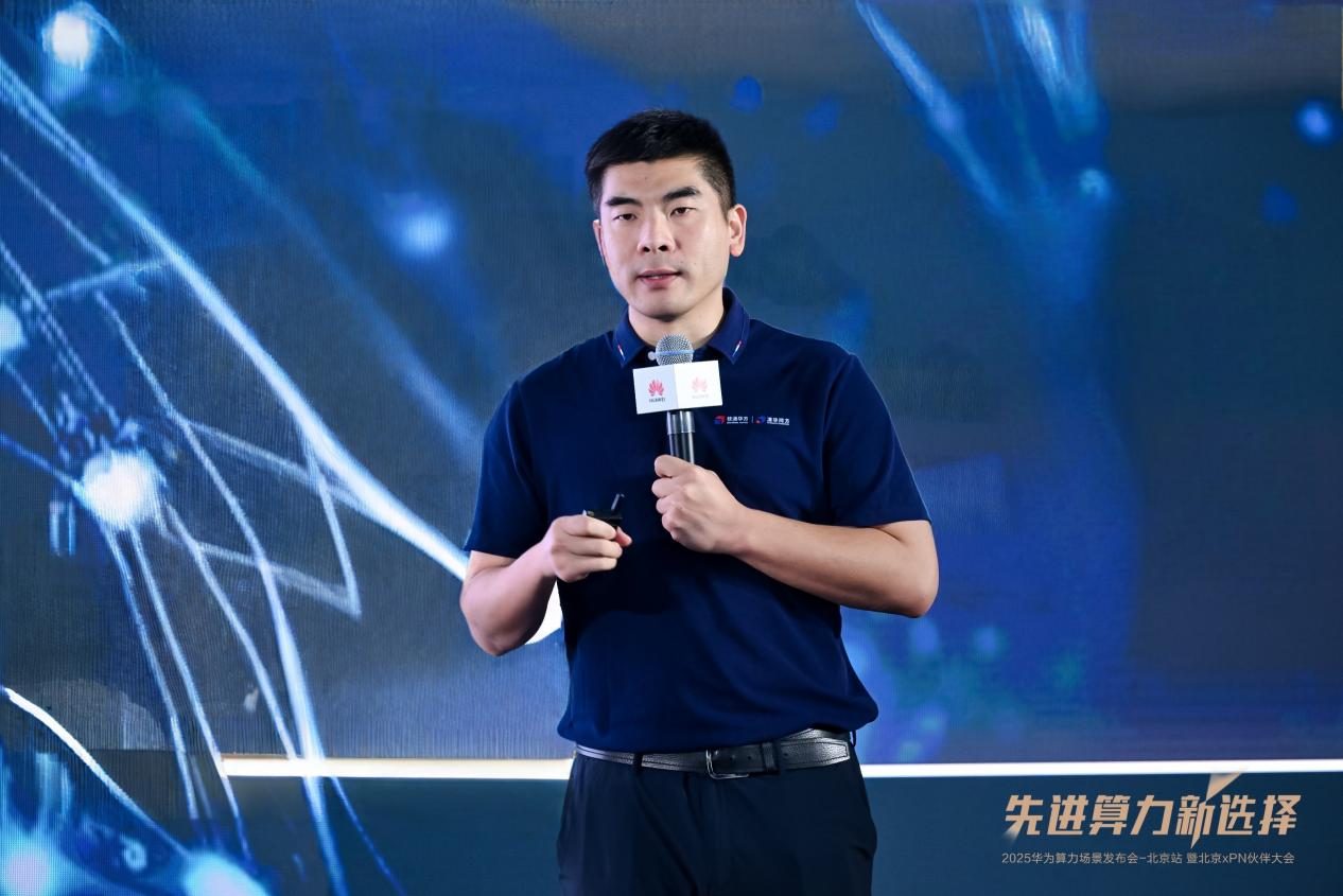 先进算力新选择 | 2025华为算力场景发布会暨北京xPN伙伴大会成功举办