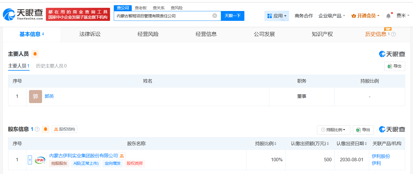 #伊利股份成立项目管理公司# 注册资本500万