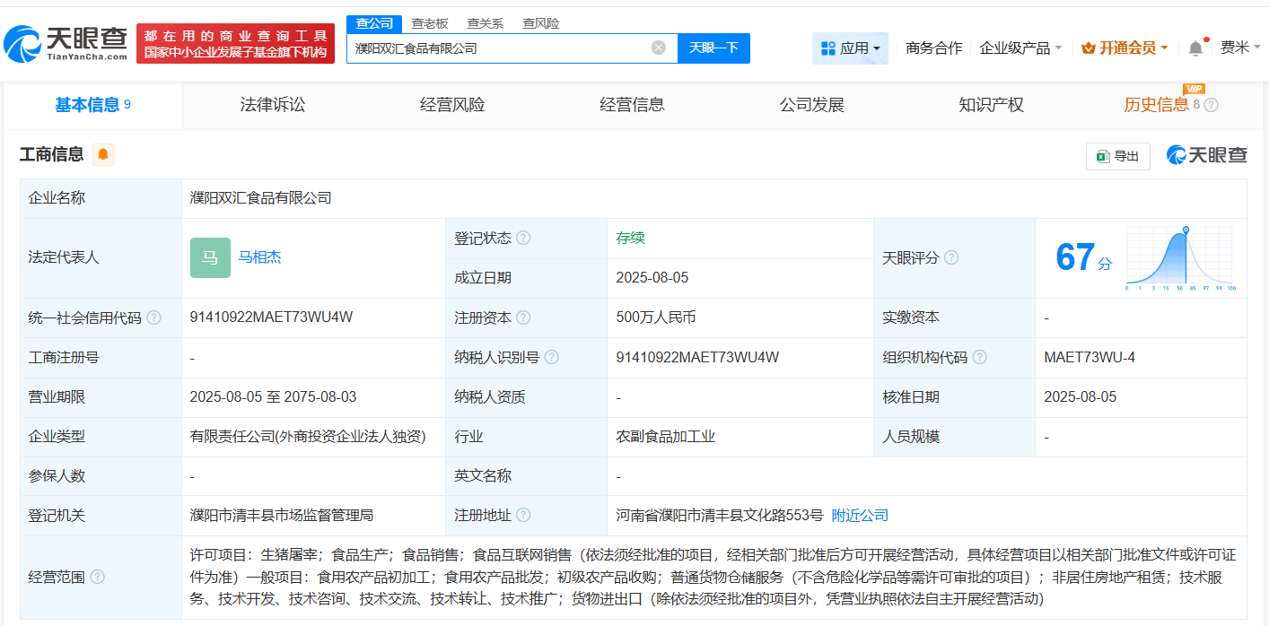 #双汇发展在濮阳成立新公司# 注册资本500万