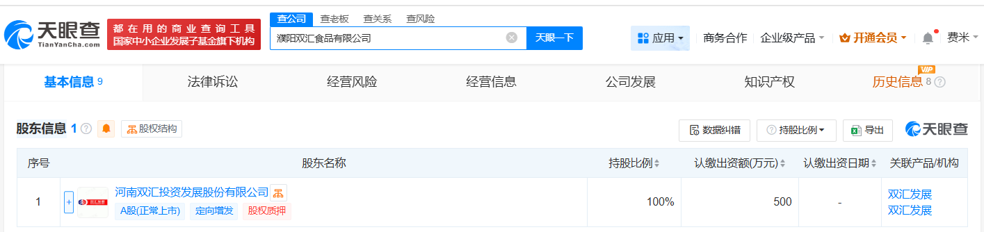 #双汇发展在濮阳成立新公司# 注册资本500万