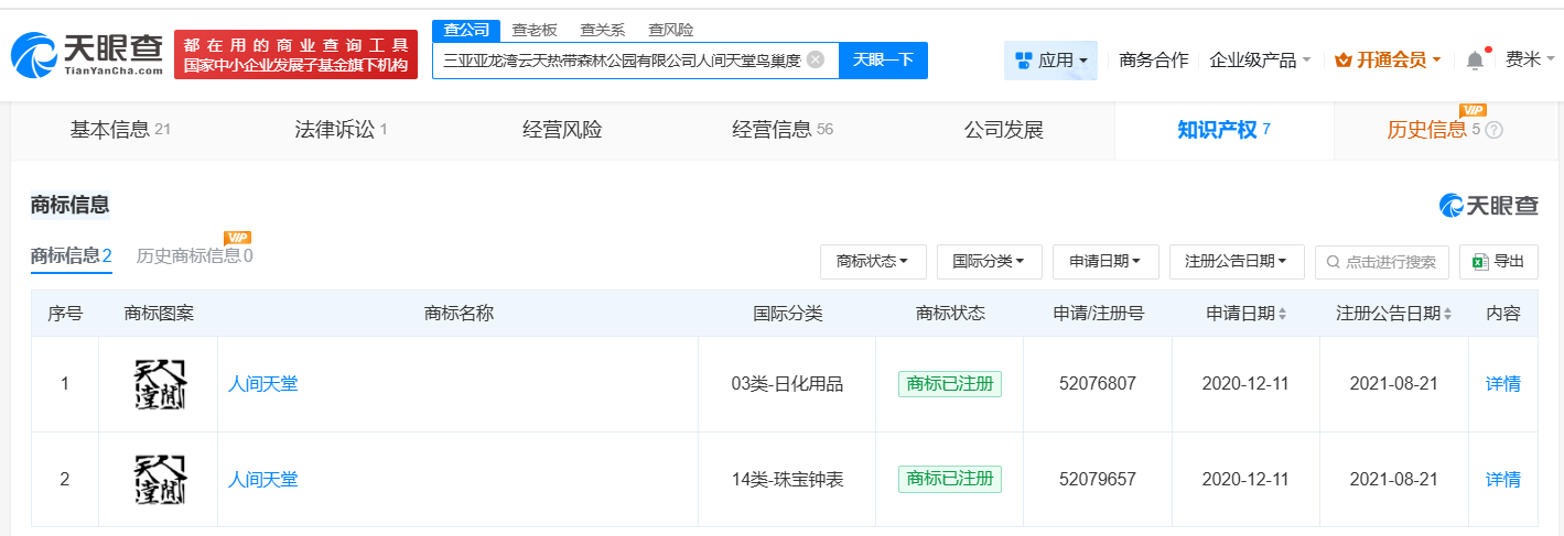 三亚虫子成群酒店注册人间天堂商标