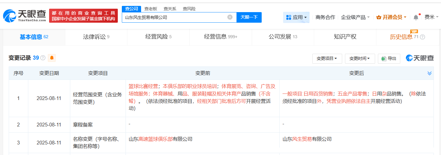 山东高速篮球俱乐部更名为风生贸易