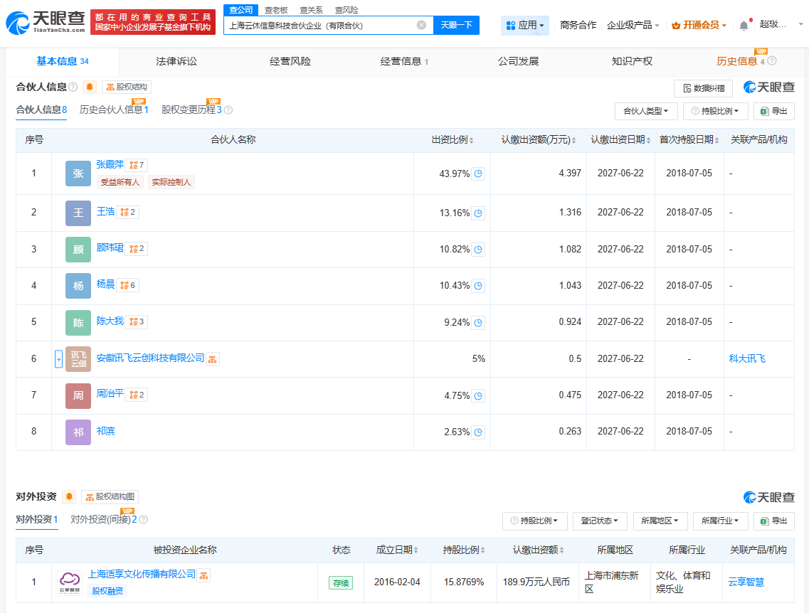科大讯飞入伙上海云休信息科技