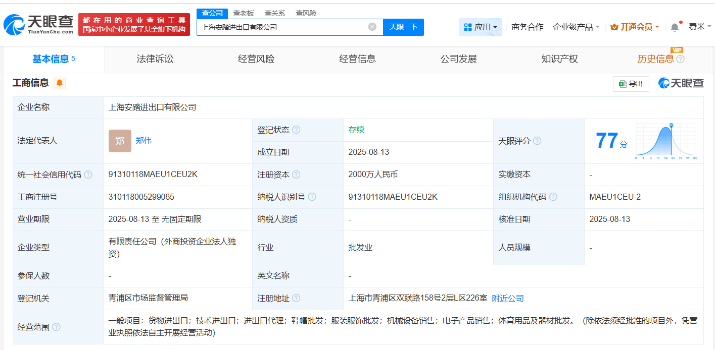 #安踏在上海成立进出口公司# 注册资本2000万