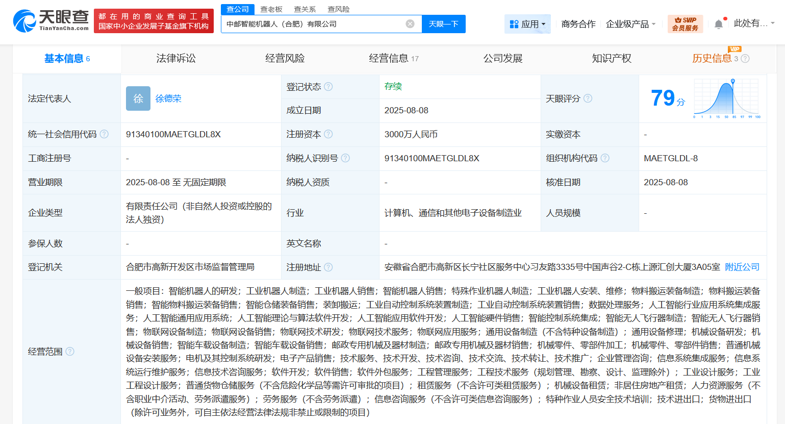 #中邮科技在合肥成立智能机器人公司# 注册资本3000万