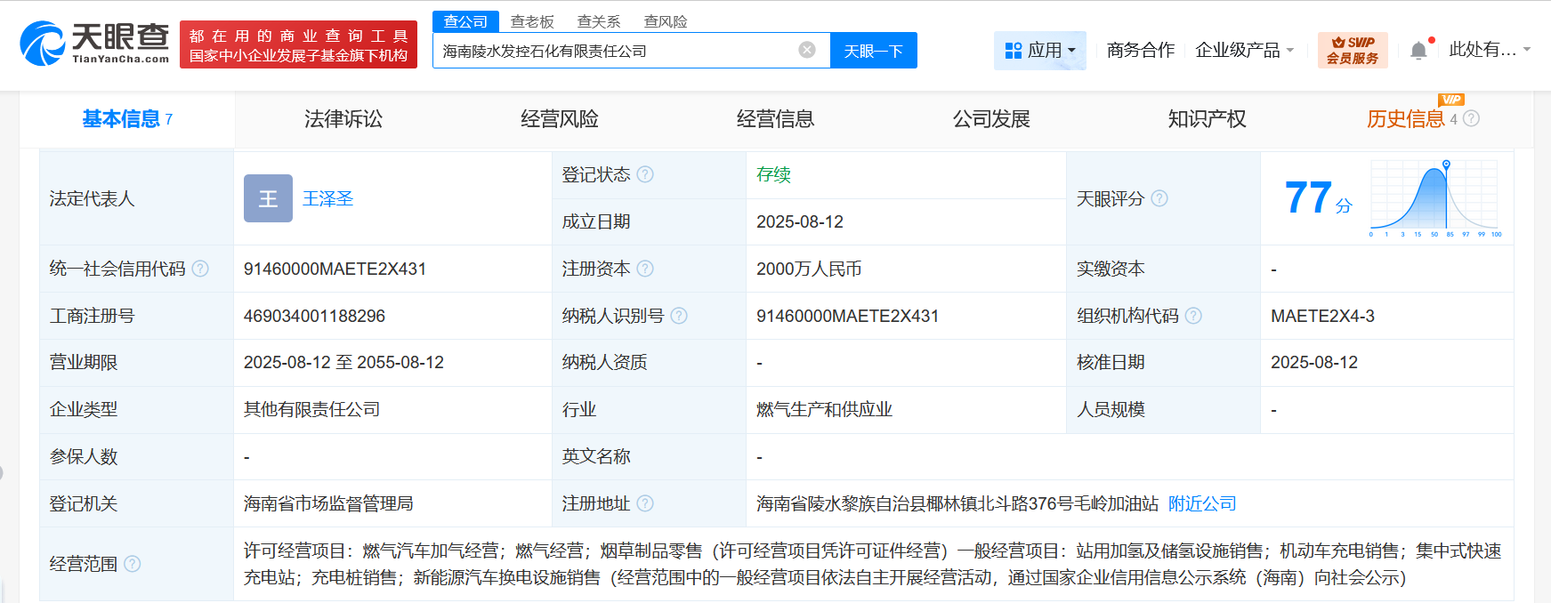 #中国石化等在海南成立新公司# 注册资本2000万