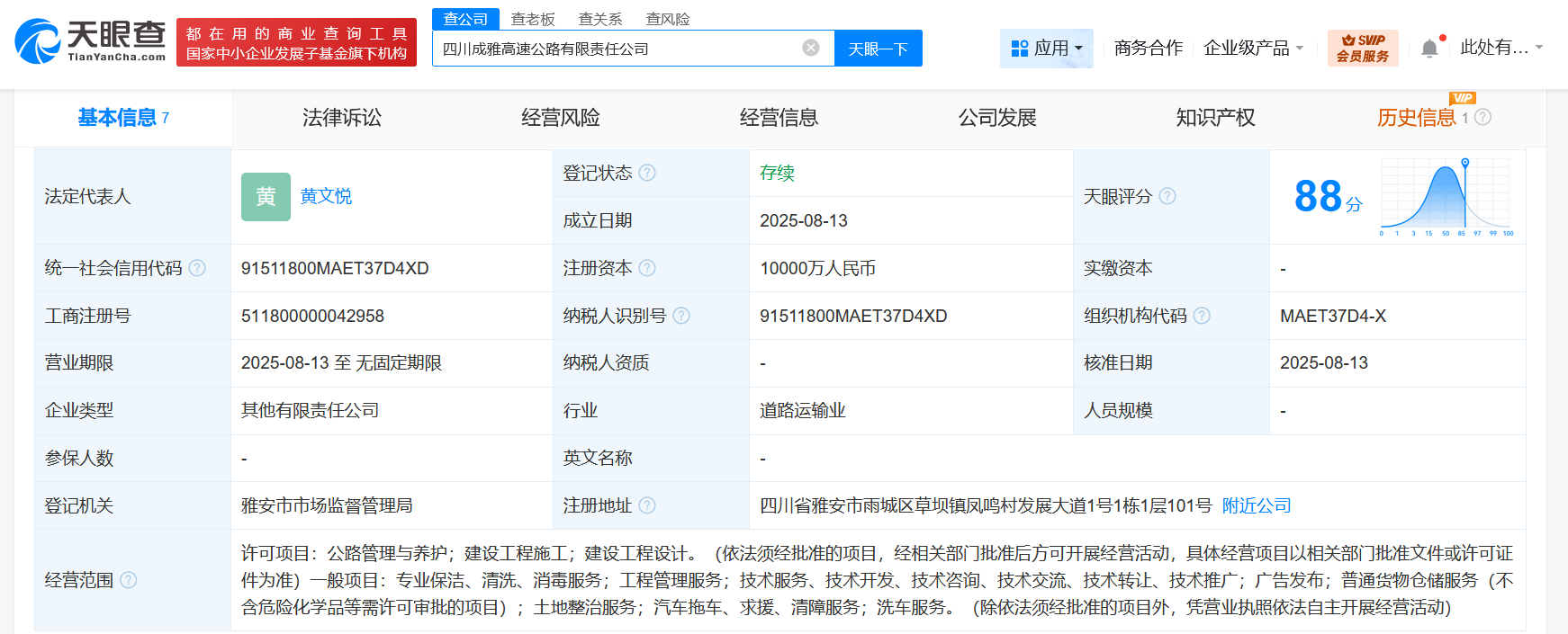 #四川成渝等成立成雅高速公路公司# 注册资本1亿