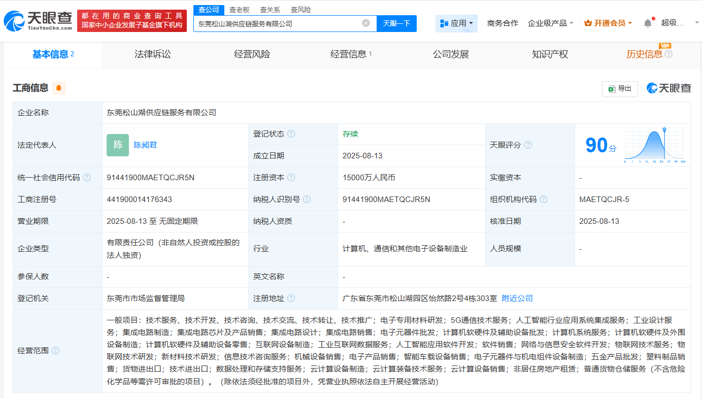 #松山湖科学城集团成立供应链服务公司# 注册资本1.5亿
