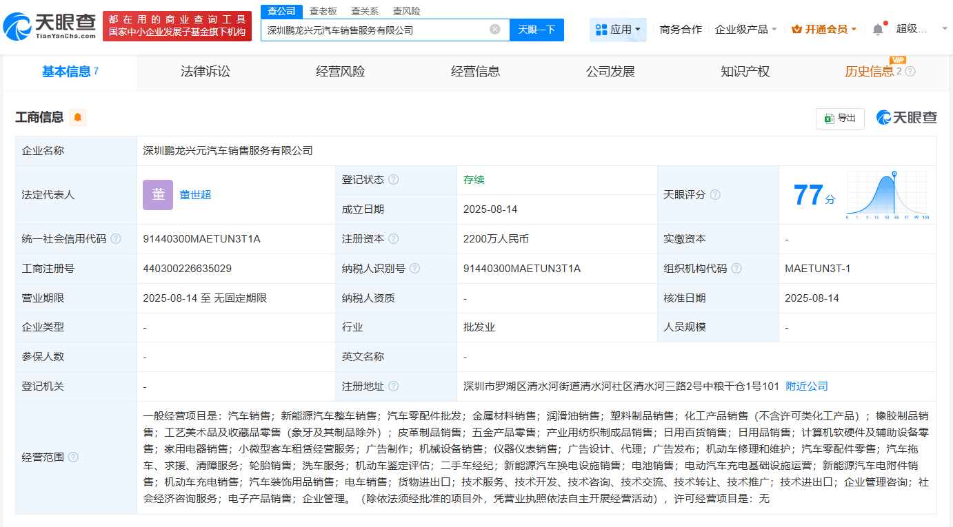 #北汽鹏龙在深圳成立汽车销售服务公司# 注册资本2200万