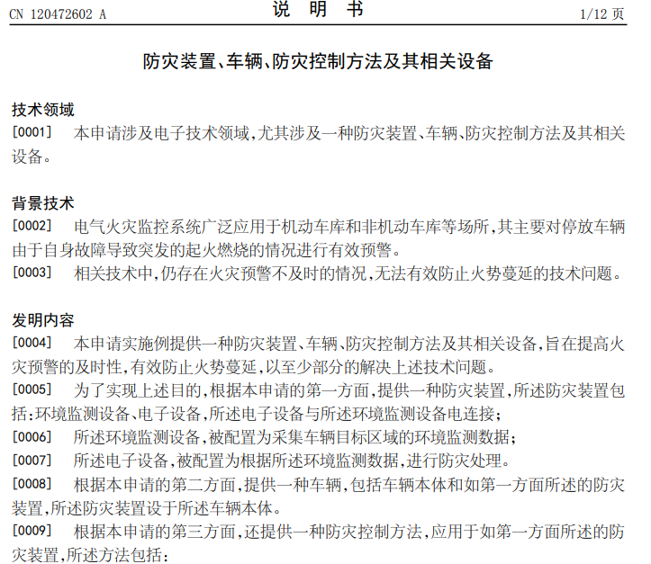 #比亚迪公布车辆防灾专利# 可提高火灾预警的及时性